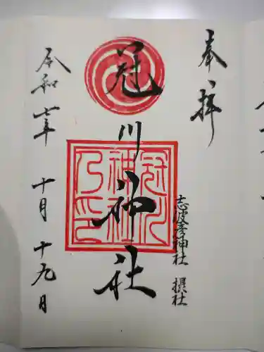 冠川神社の御朱印
