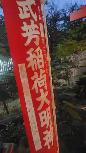 武芳稲荷神社(東京都)