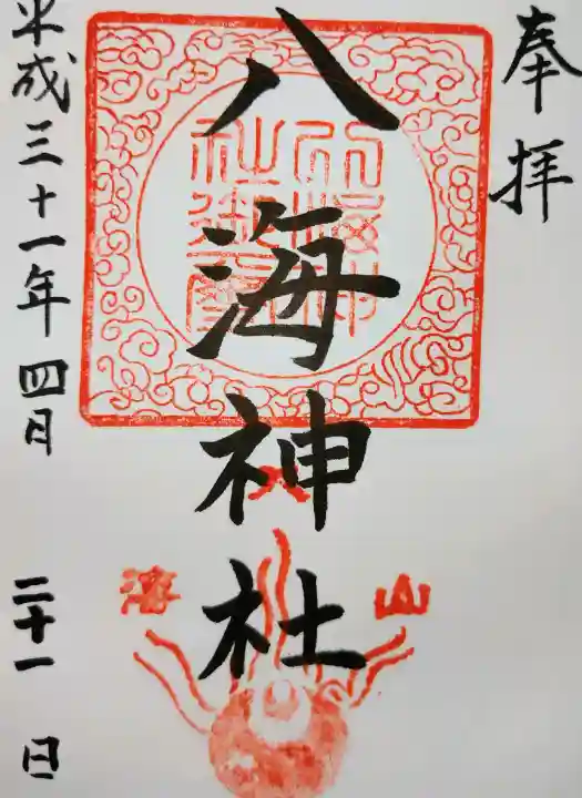八海神社(新潟県)