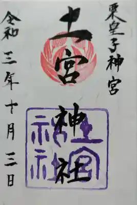 土宮神社の御朱印