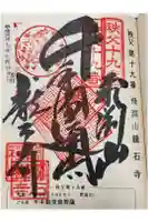 龍石寺の御朱印