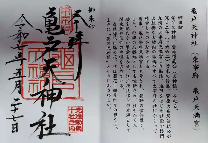 亀戸天神社(東京都)