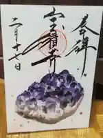 宝積寺の御朱印