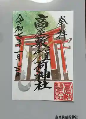 高屋敷稲荷神社(福島県)