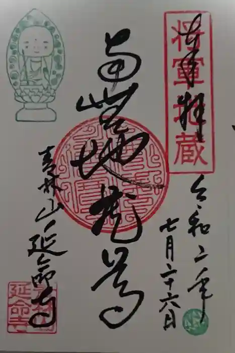 青林山　延命寺の御朱印