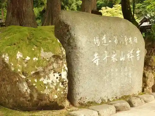 永平寺の建物その他