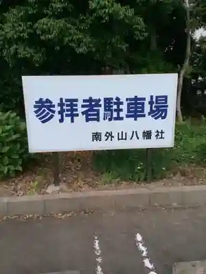 南外山八幡社のその他建物