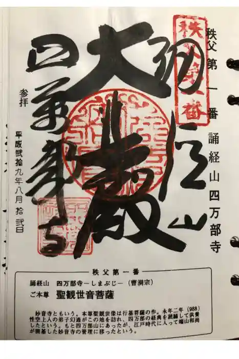 秩父札所１番　四萬部寺の御朱印