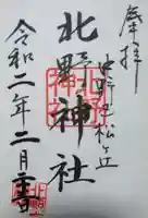 松が丘北野神社の御朱印