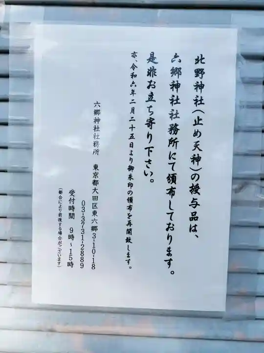 北野天神(仲六郷北野神社)(東京都)