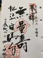 宗隣寺の御朱印