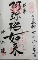 浄土院(湯たくさん茶くれん寺)の御朱印