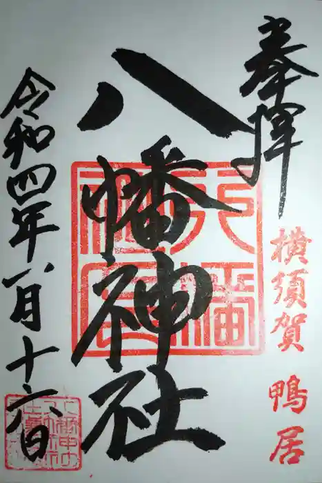 鴨居八幡神社の御朱印