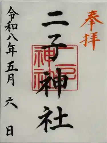 二子神社の御朱印