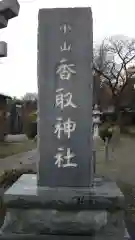 香取神社の建物その他