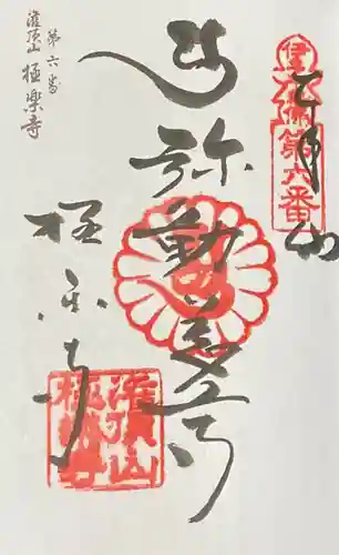 極楽寺の御朱印