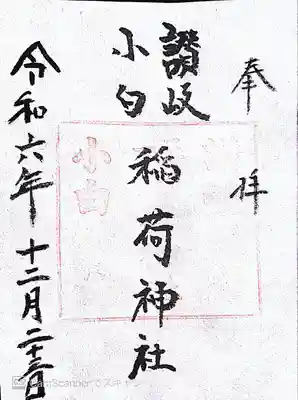 讃岐小白稲荷神社(東京都)