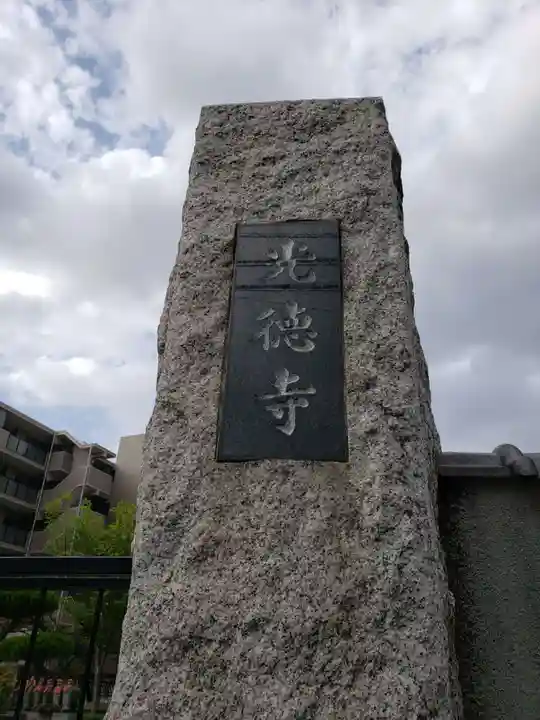 光徳寺のその他建物