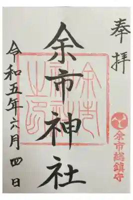 余市神社の御朱印