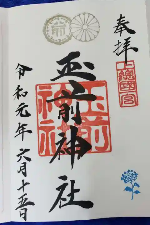 玉前神社の御朱印
