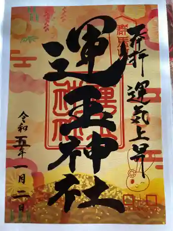 運玉神社の御朱印 2023年01月