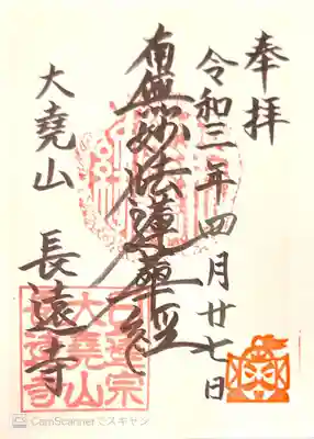 長遠寺の御朱印