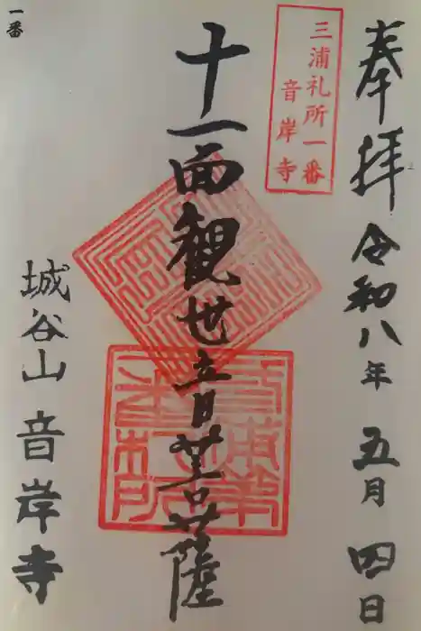 音岸寺の御朱印