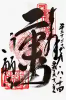 行願寺(革堂)の御朱印