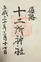 十二所神社の御朱印