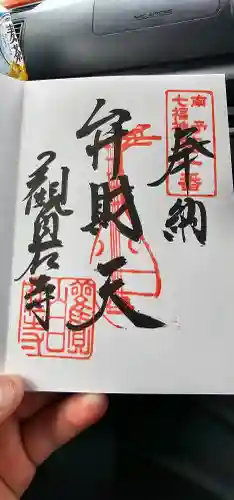 観自在寺の御朱印