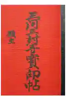 無量寺の御朱印帳