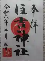 森野住吉神社の御朱印