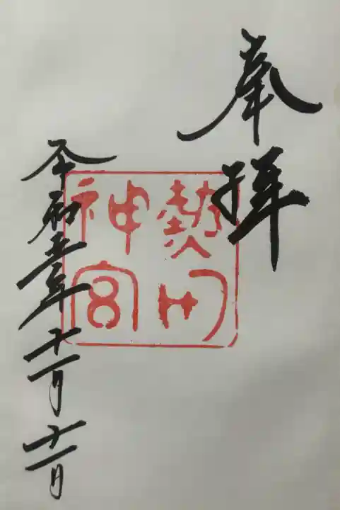 熱田神宮の御朱印