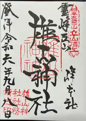 御朱印
雄山神社峰本社で拝受した御朱印帳に書入して頂きました。
持ち込みの御朱印帳への書込みと少し違う。