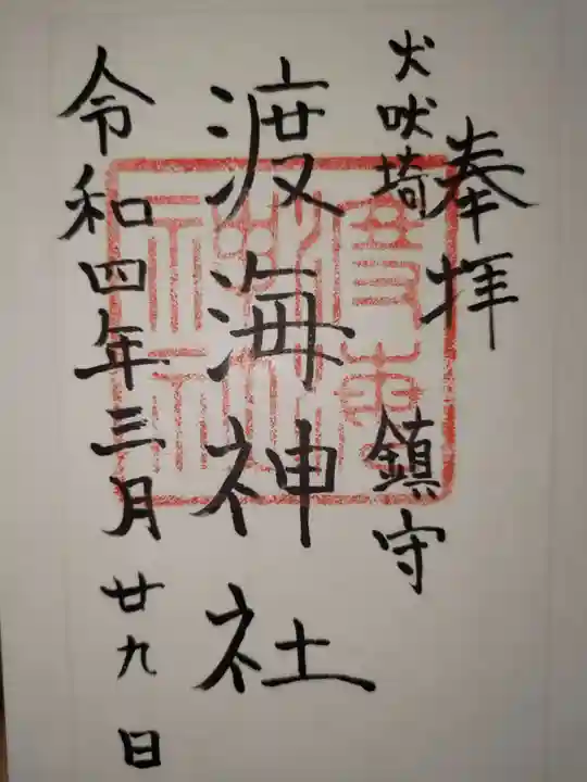 渡海神社の御朱印