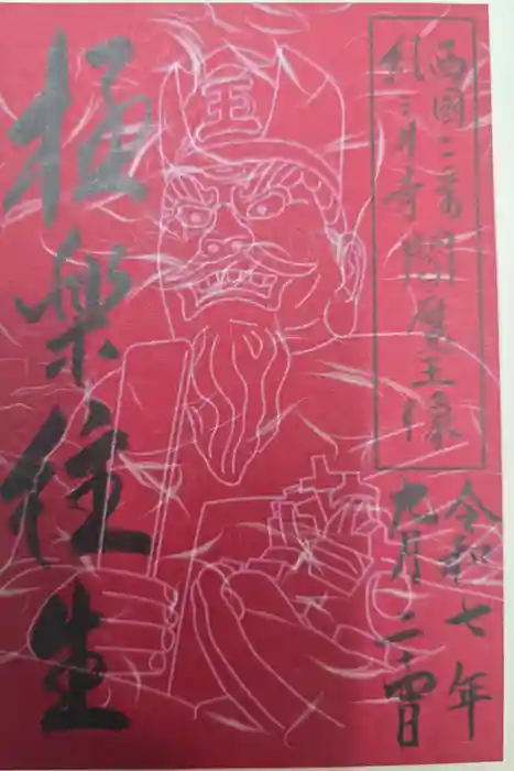 金剛宝寺（紀三井寺）の御朱印