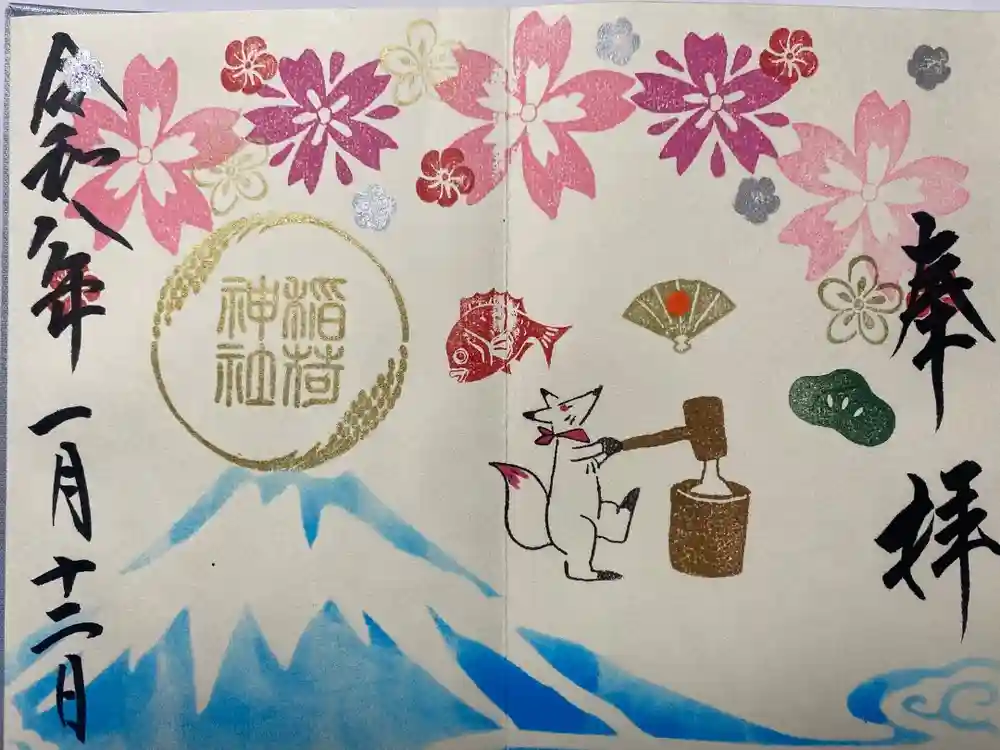 鎌数伊勢大神宮の御朱印