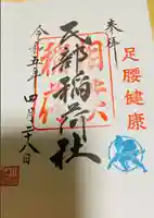 川越八幡宮境内 民部稲荷神社の御朱印