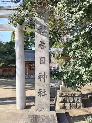 春日神社のその他建物