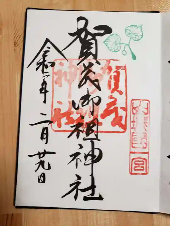 賀茂御祖神社(下鴨神社)の御朱印