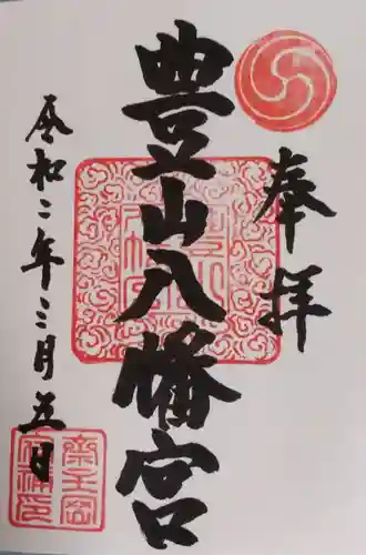 豊山八幡神社の御朱印