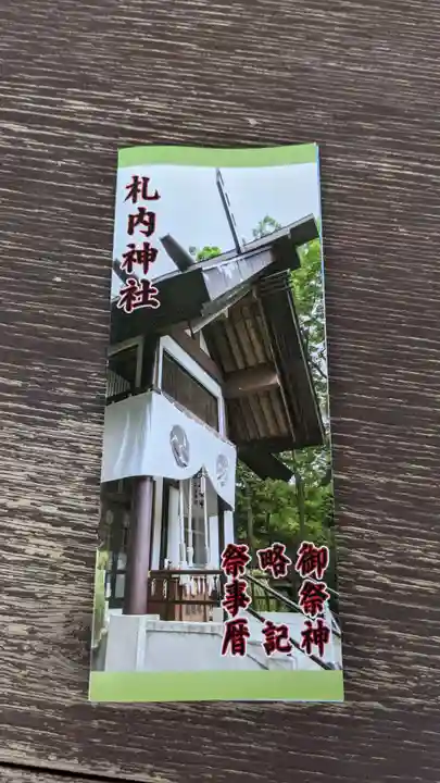 札内神社の授与品その他