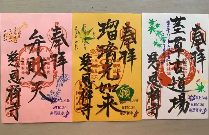 慈恩護国禅寺(岐阜県)