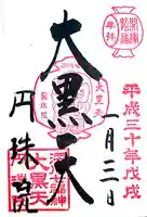 円珠院の御朱印