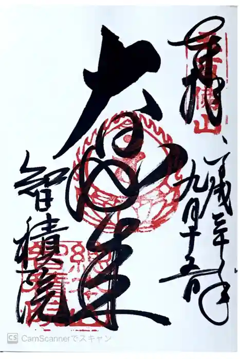  智積院の御朱印