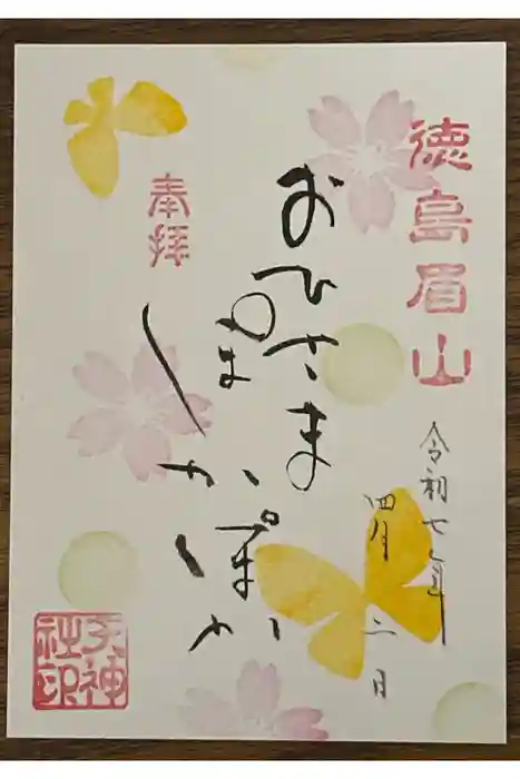 徳島眉山天神社の御朱印