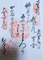 百萬遍知恩寺の御朱印