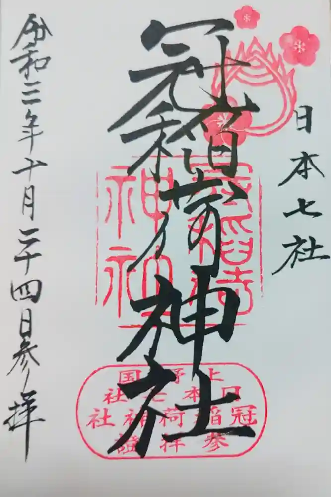 冠稲荷神社の御朱印