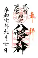 八幡大神の御朱印