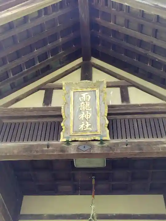 雨龍神社のその他建物